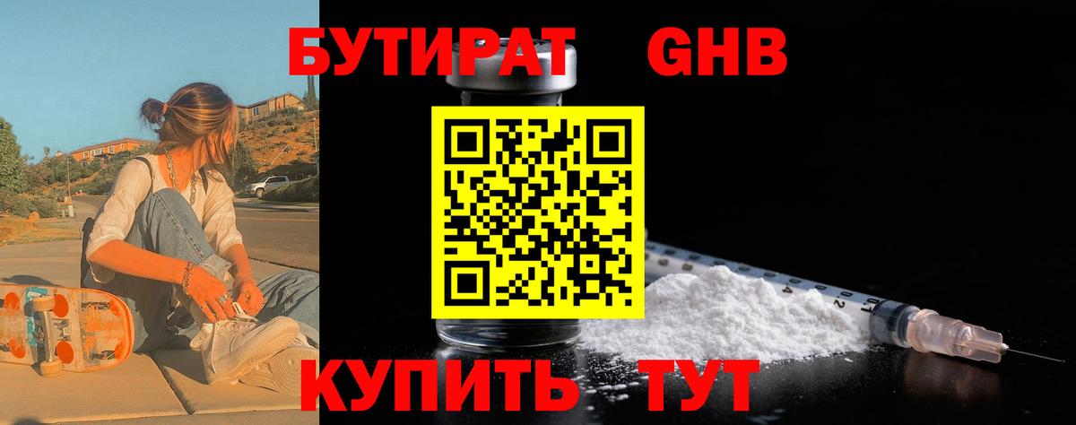 БУТИРАТ Butirat Бийск