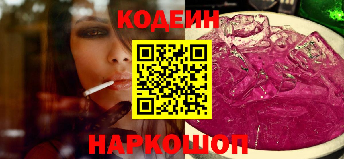 Кодеин Purple Drank  Вход с VPN  Бийск 